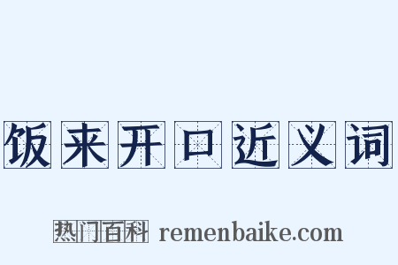 饭来开口近义词是什么意思的图片